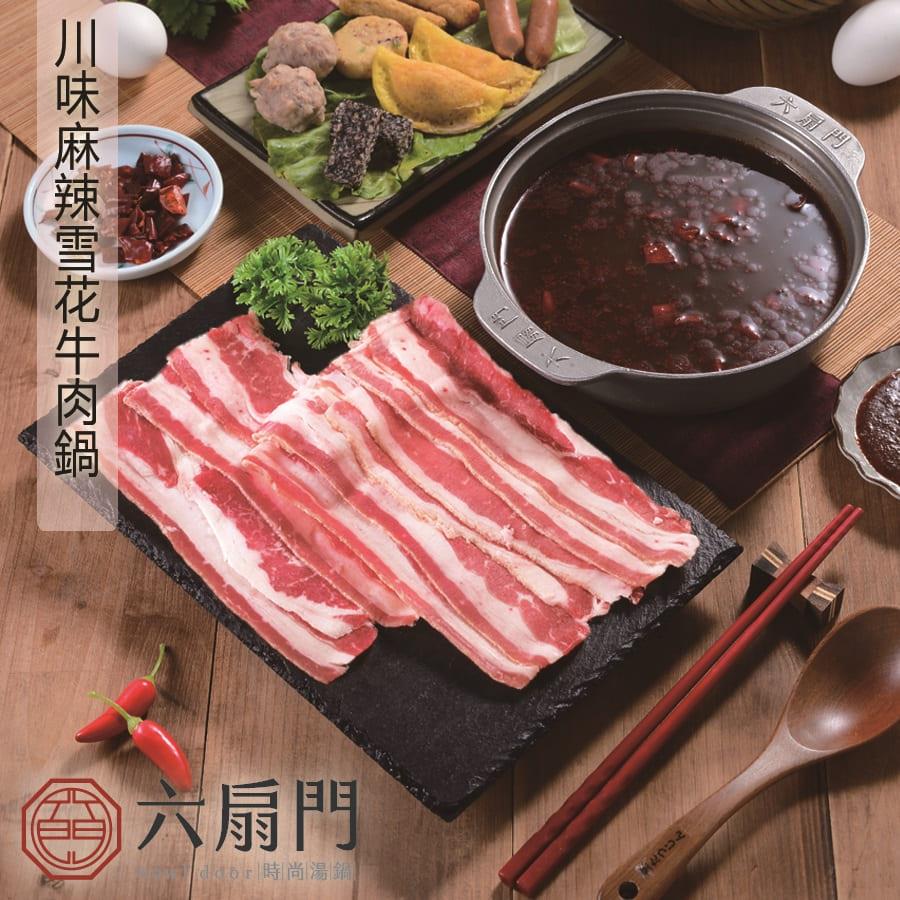 【六扇門時尚湯鍋】川味麻辣雪花牛肉鍋(１４００ｇ／組（固形物４００公克）)(效期至2025/01/08)