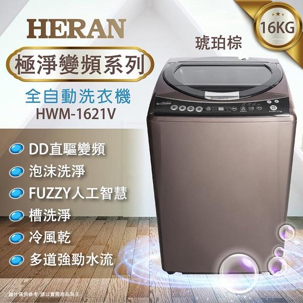 【ＨＥＲＡＮ】禾聯１６ＫＧ變頻全自動洗衣機(ＨＷＭ－１６２１Ｖ)