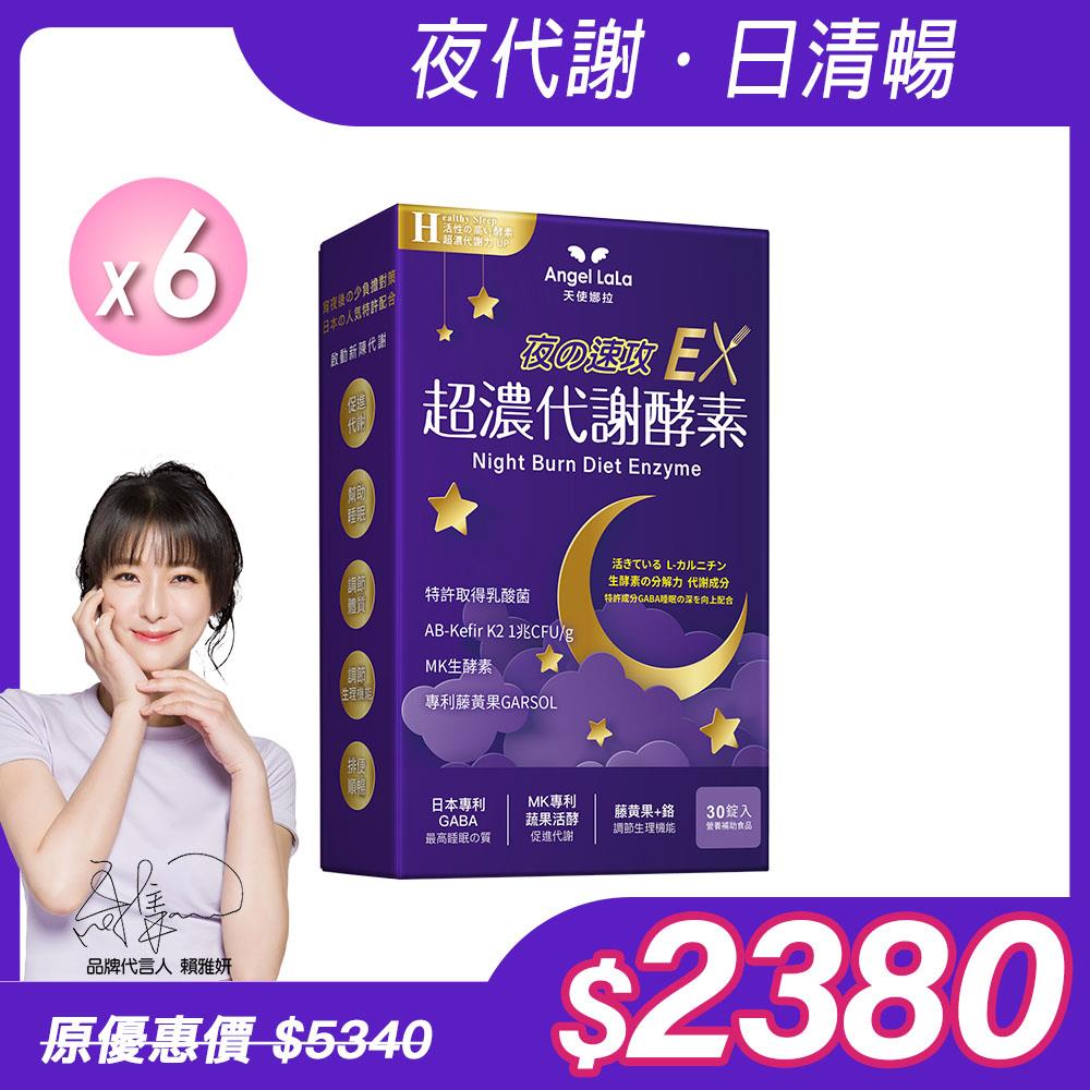 【Angel Lala 天使娜拉】超濃代謝EX速攻夜酵素錠(30錠/盒)x6盒