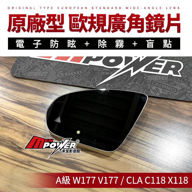 賓士專用 CLA C118 X118 A級 W177 V177 原廠型 歐規電子防眩盲點廣角鏡片 禾笙影音館