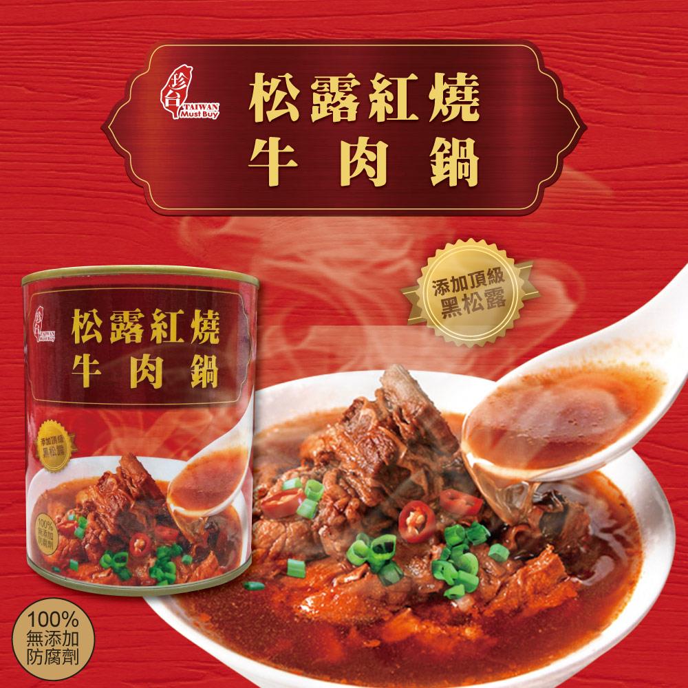 【94女王】珍台松露紅燒牛肉鍋(3罐/6罐)