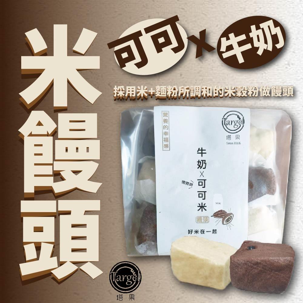 【冷凍店取－塔果】米饅頭－牛奶Ｘ可可(５０ｇｘ６（兩種口味各３）／包)(效期至2024/07/27)