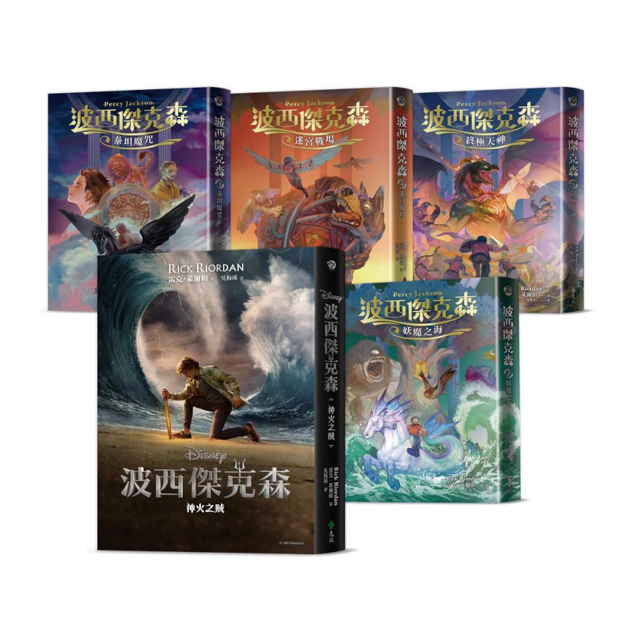 波西傑克森【幻奇視覺版】(首集附贈Disney+影集雙面書衣海報，全五冊)