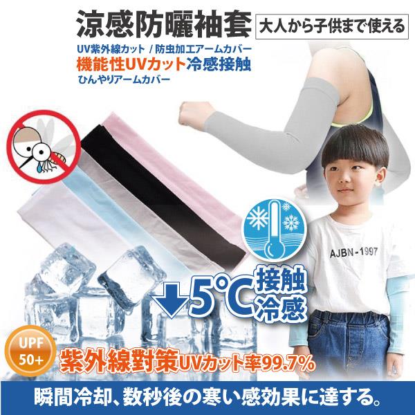 【日本原裝】防曬涼爽兒童成人袖套－白色(紫外線對策接觸冷感－５℃)