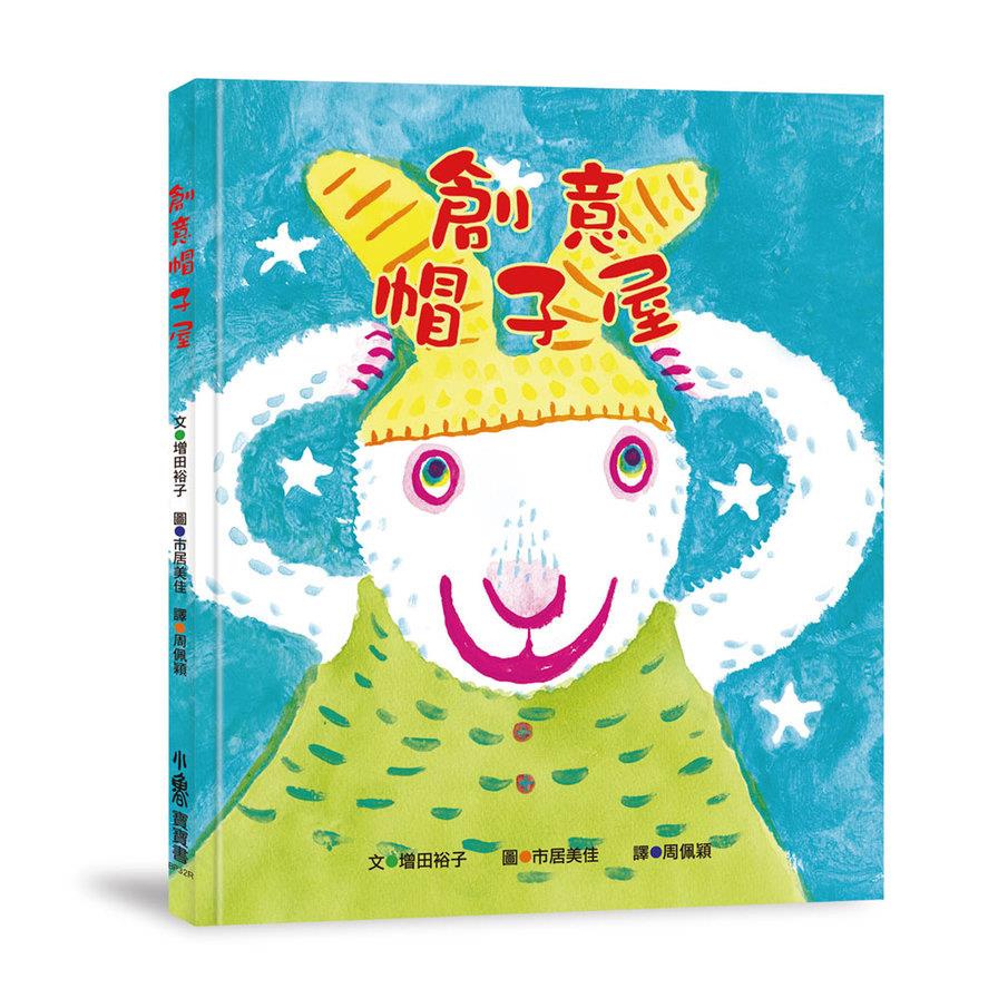 創意帽子屋(3版)