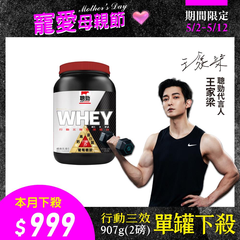 【紅牛】聰勁即溶行動三效乳清蛋白(2磅)王家梁推薦 (高鈣、蛋白質、葡萄糖胺、三效配方)