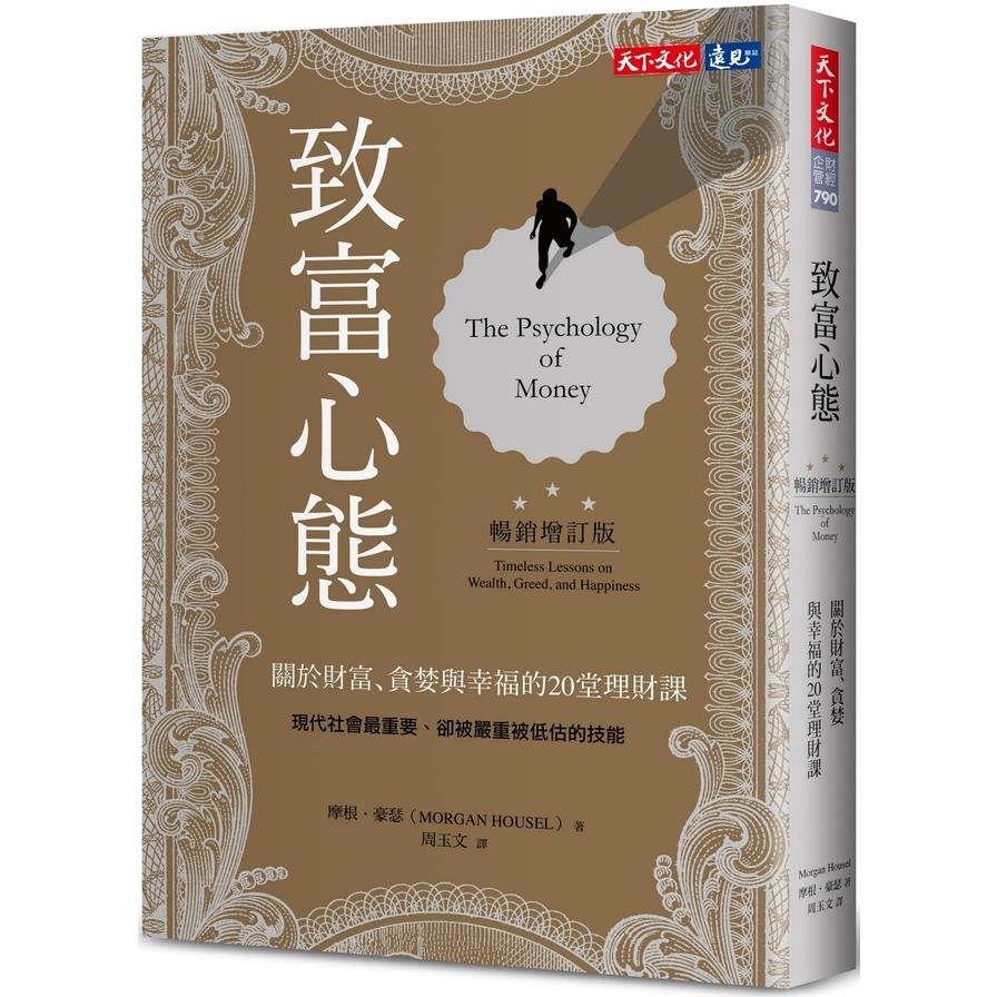 致富心態(暢銷增訂版)：關於財富、貪婪與幸福的20堂理財課