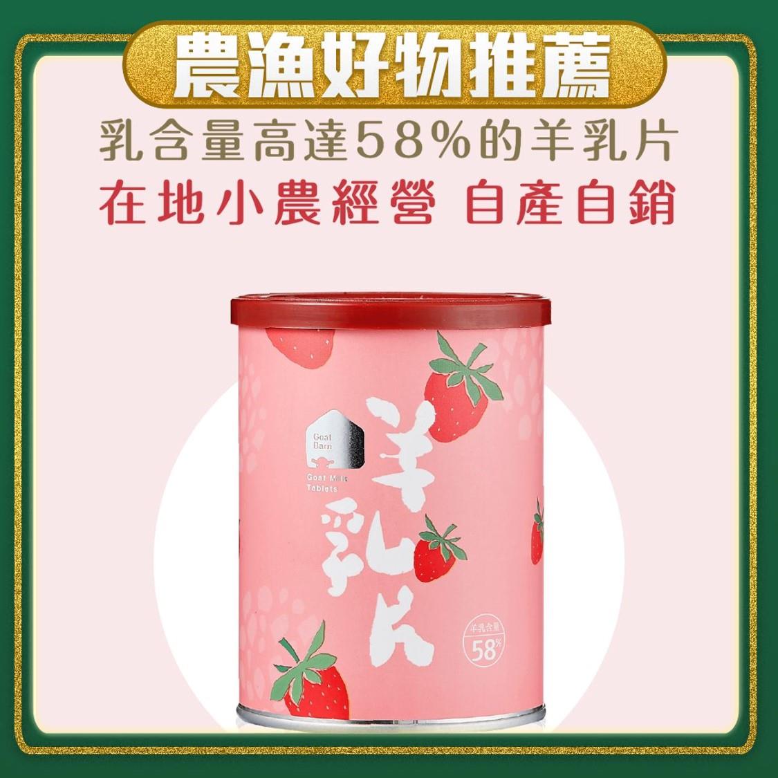 【羊舍】羊舍羊乳片－草莓(１３０片＊０．８ｇ／罐)