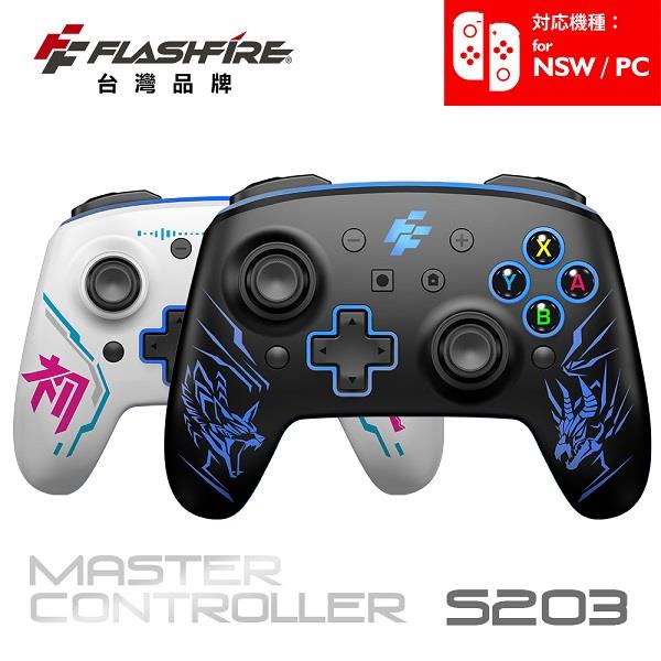 【Ｆｌａｓｈｆｉｒｅ】富雷迅雙替換面板無線遊戲手把(Ｓ２０３（適用Ｓｗｉｔｃｈ、ＰＣ）)