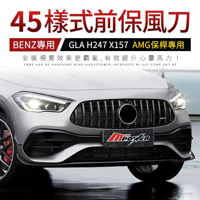 Benz賓士 GLA H247 X157 AMG保桿專用 亮黑 45樣式 5件式前保風刀 禾笙影音館