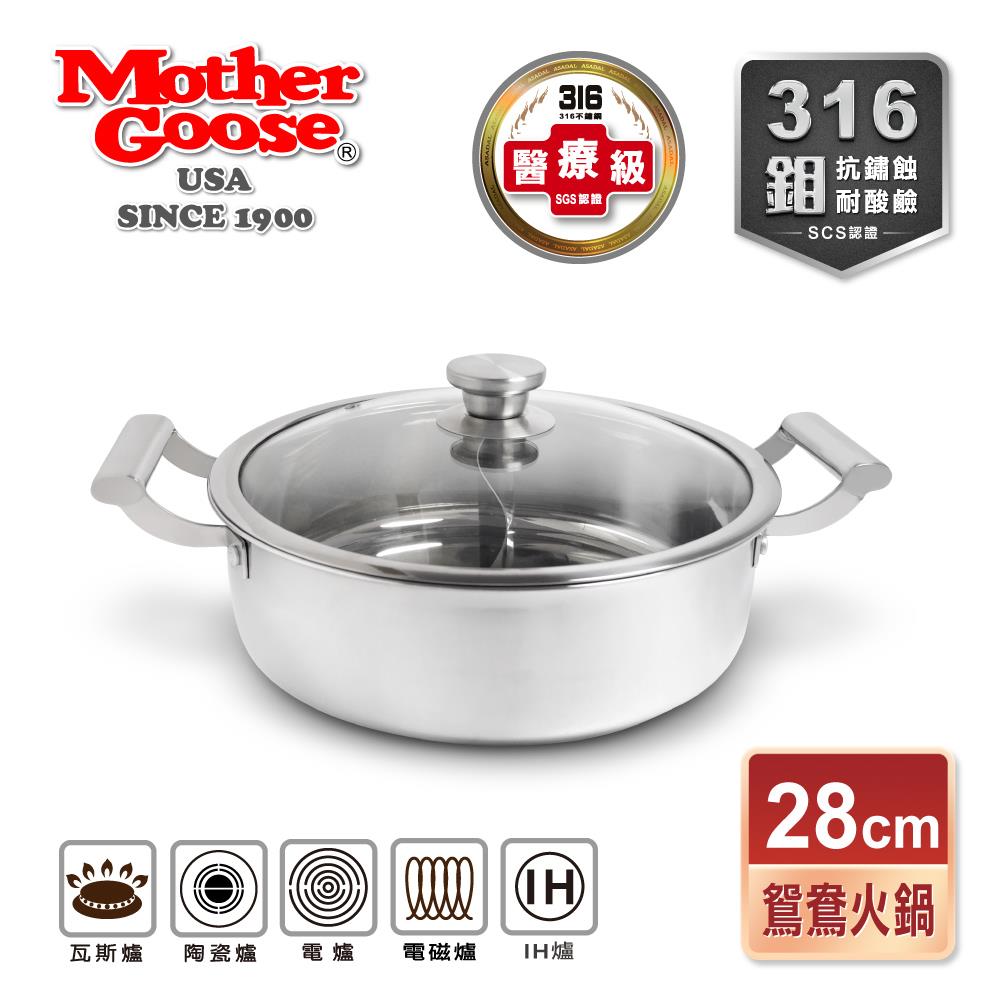 【美國MotherGoose 鵝媽媽】醫療級316不鏽鋼IH導磁鴛鴦火鍋 鴛鴦鍋 28cm (附鍋蓋 IH電磁爐適用)