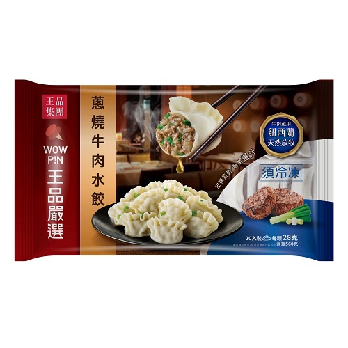 【冷凍店取－王品嚴選】王品嚴選蔥燒牛肉水餃(５６０ｇ)(效期至2026/03/28)