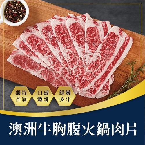 【冷凍店取－艾瑪】澳洲牛胸腹火鍋肉片(２００ｇ±５％／盒)