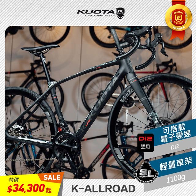 【KUOTA】全新精選優惠K-ALLROAD LFS  車架 全地形 公路越野 Gravel Bike