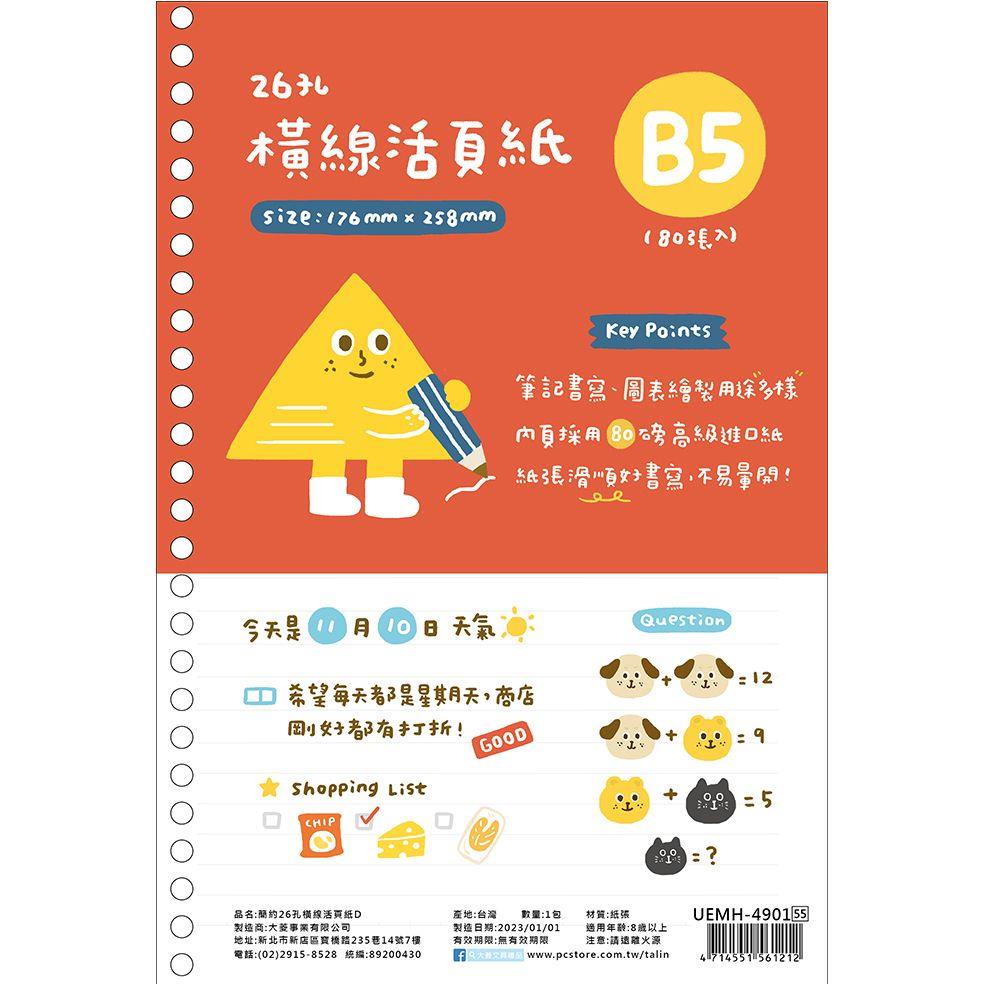 (第2件0元)簡約26孔橫線活頁紙D(※下單請選購2件)