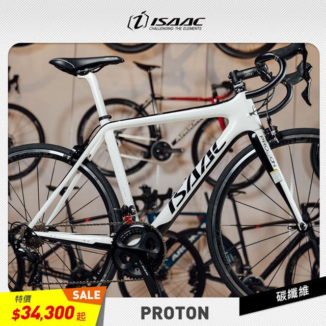 【ISAAC】全新精選車架 PROTON 超輕碳纖維公路自行車