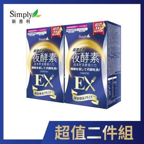 Simply新普利 超濃代謝夜酵素錠EX（30錠）x2入團購組