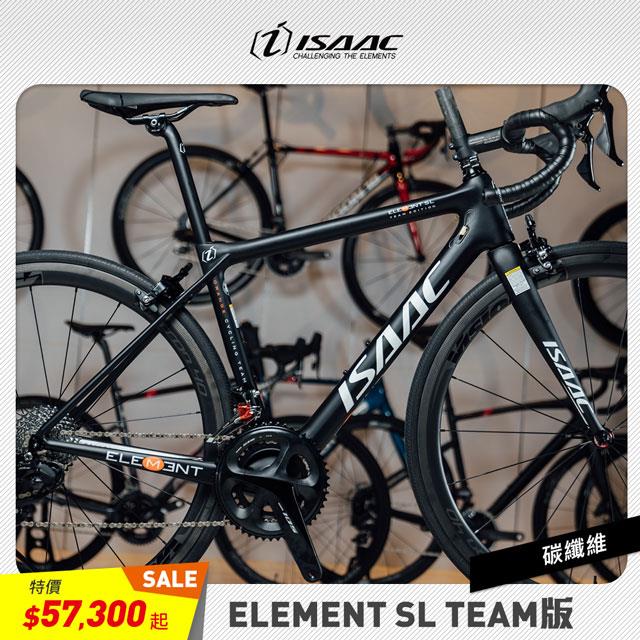 【ISAAC】全新精選車架 ELEMENT 公路車
