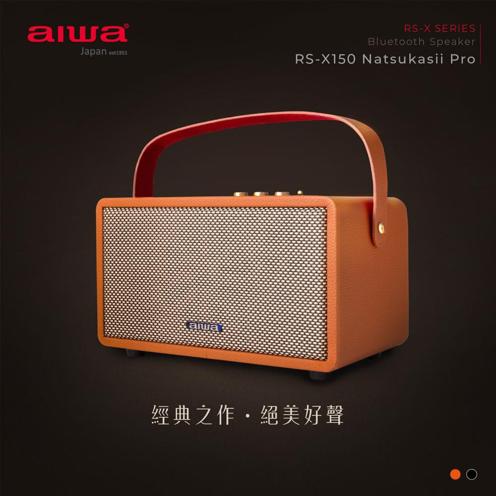 「全音域包圍，聲歷其境」【AIWA 愛華】藍牙喇叭 RS-X150 Natsukasii Pro | 60W大功率 | 原廠一年保固