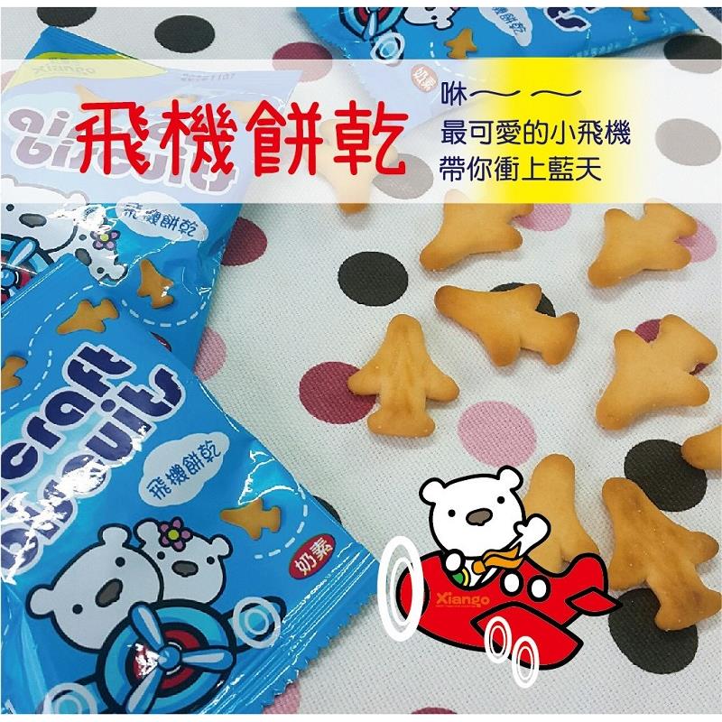 【匠果子】飛機造型餅乾(130g/袋(內容物10小包/袋))