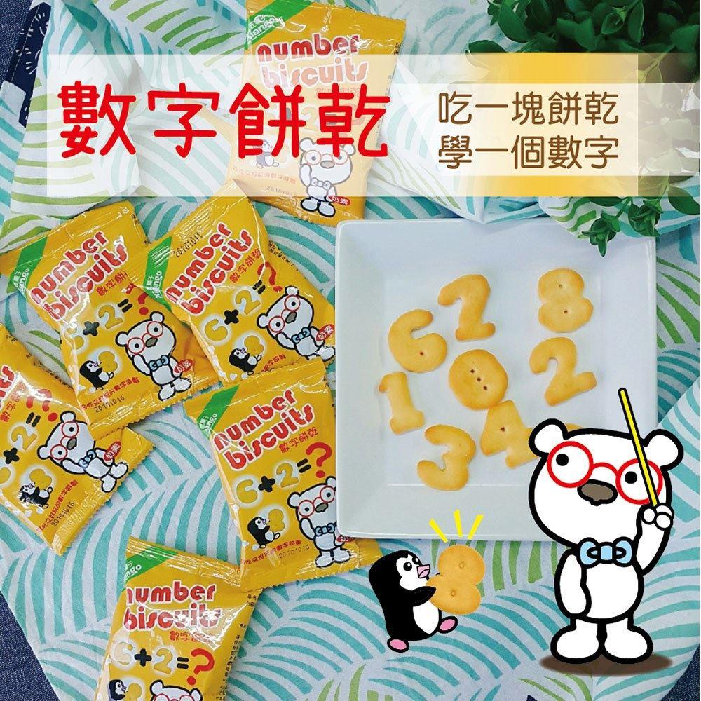 【匠果子】數字造型餅乾(130g/袋(內容物10小包/袋))