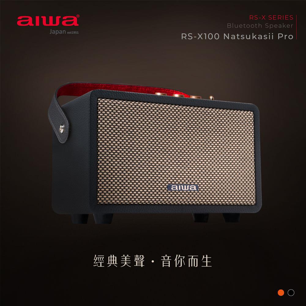 「全音域包圍，聲歷其境」【AIWA 愛華】藍牙喇叭 RS-X100 Natsukasii Pro | 40W大功率 | 原廠一年保固