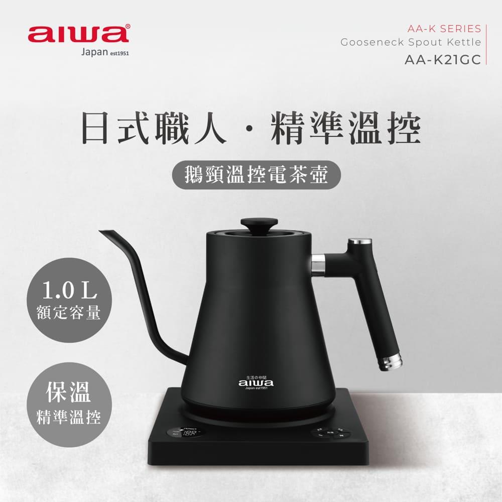 【AIWA 愛華】1.0L 鵝頸溫控手沖電茶壼 AA-K21GC | 咖啡壺手沖壺 | 三重安全保護 | 精準定溫/保溫 | 分離式底座 | 英國 Strix 精準控溫 |