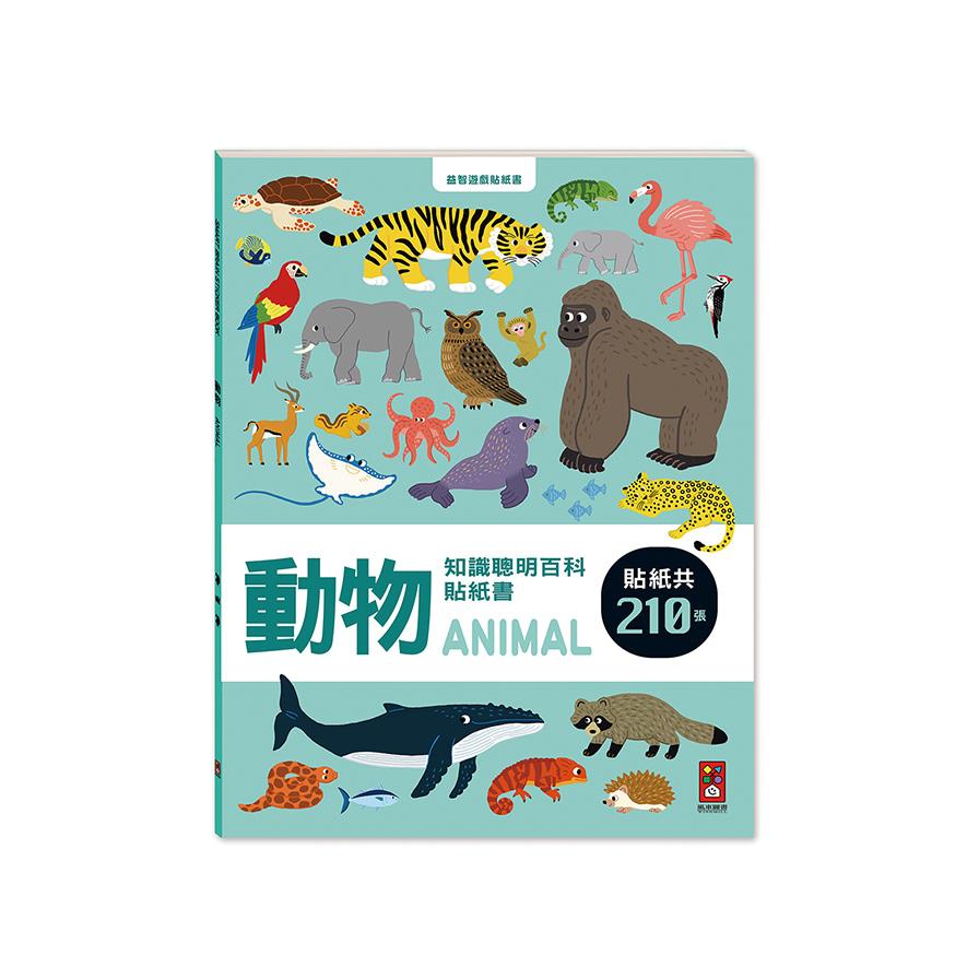 動物(知識聰明百科貼紙書)