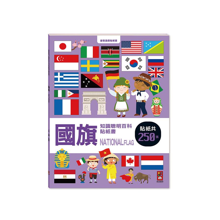 國旗(知識聰明百科貼紙書)