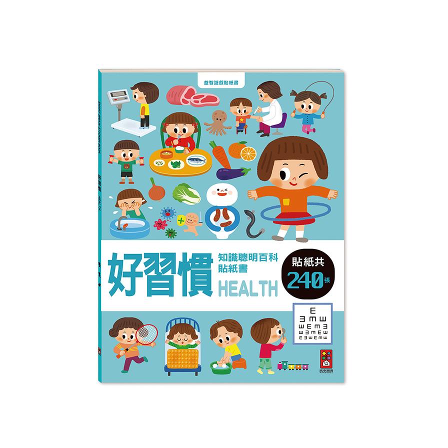 好習慣(知識聰明百科貼紙書)