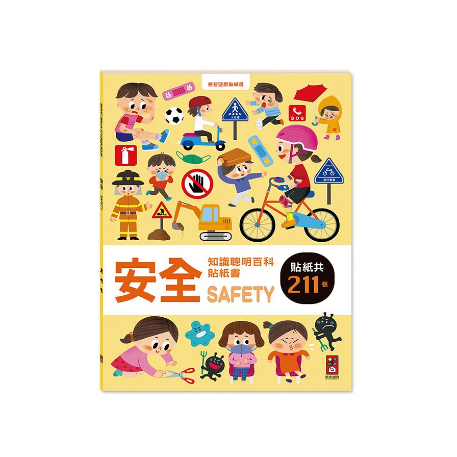 安全(知識聰明百科貼紙書)