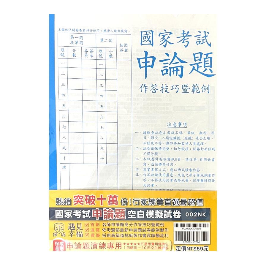 國家考試申論題作答技巧暨範例空白模擬試卷(6版)(002NK)