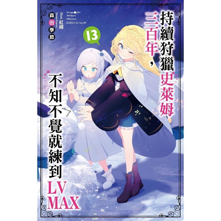 持續狩獵史萊姆三百年，不知不覺就練到LV MAX(13)