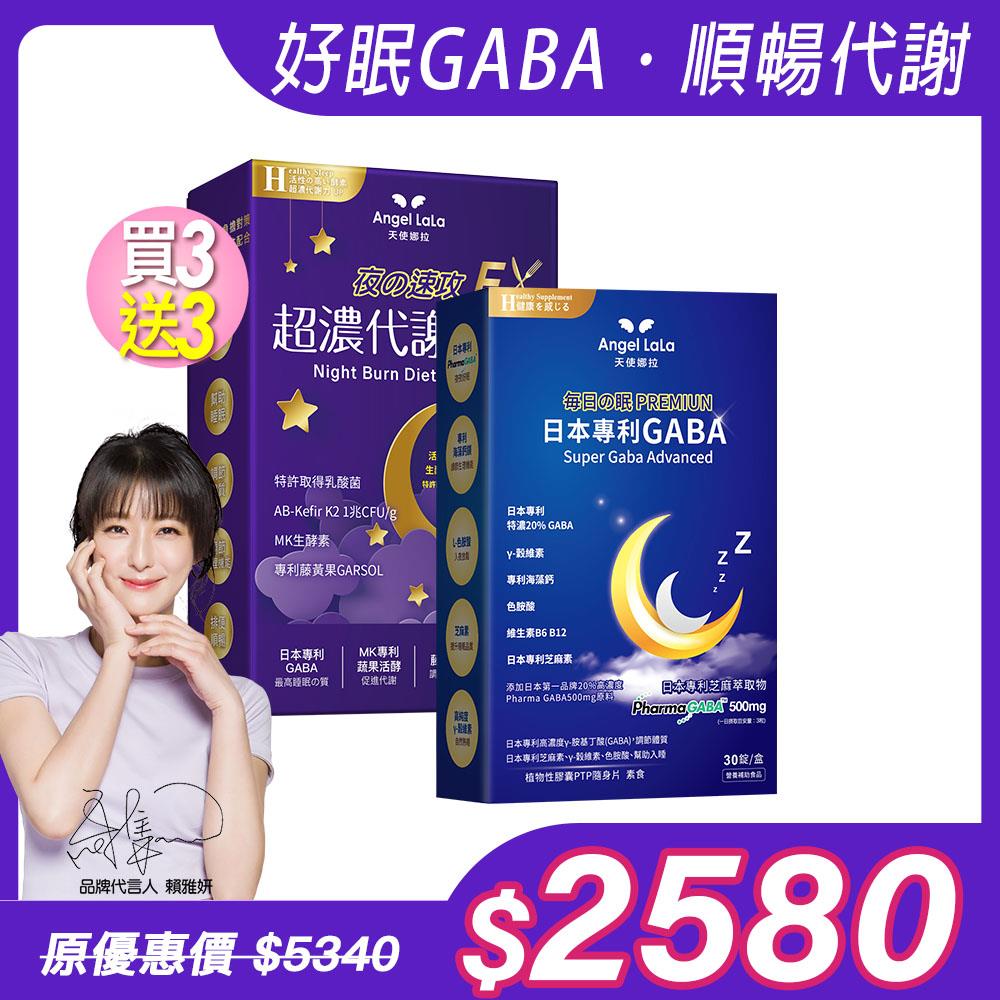【Angel Lala 天使娜拉】夜酵素錠(30錠/盒)x3盒+專利高濃度GABA穀維素(素食膠囊/30顆/盒)x3盒，共6盒