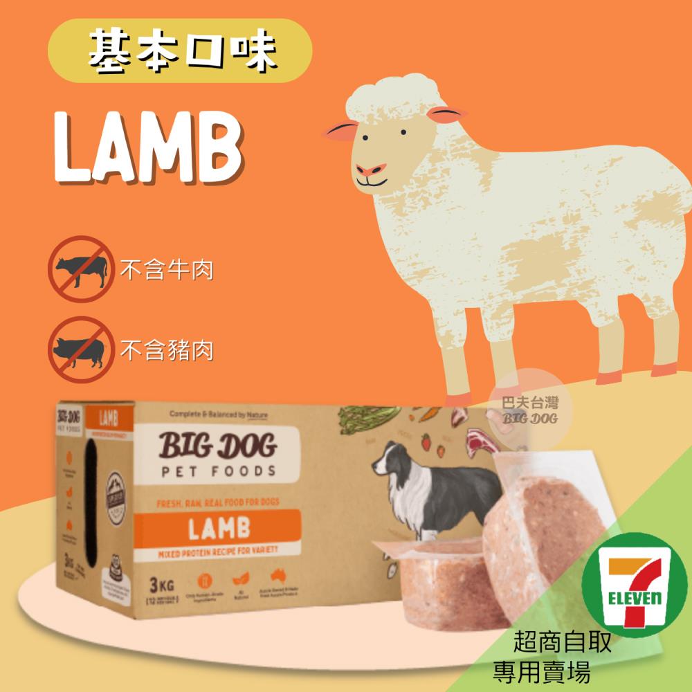 7-11取貨｜巴夫寵物生食肉餅-犬用羊肉