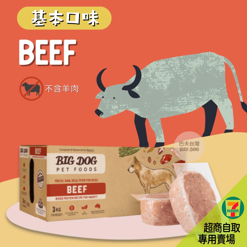 7-11取貨｜巴夫寵物生食肉餅-犬用牛肉