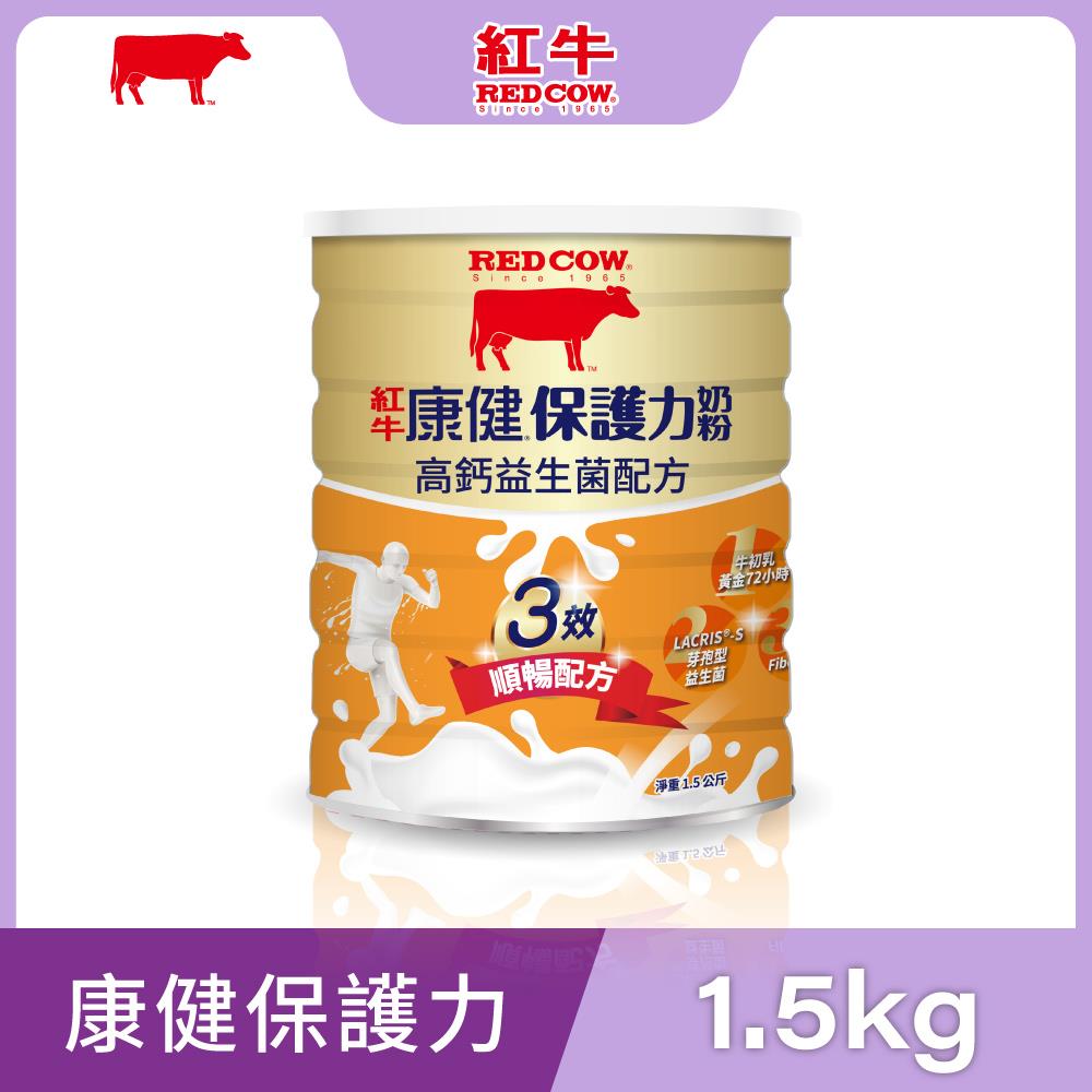 【紅牛】康健保護力奶粉1.5kg-益生菌配方黃小柔推薦 -高鈣、順暢