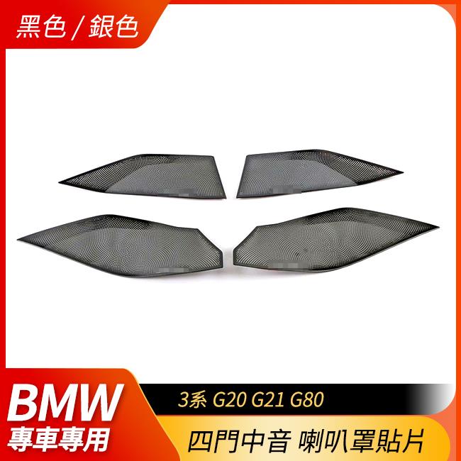 BMW 3系 G20 G21 G80 四門中音 喇叭罩貼片 不鏽鋼飾蓋 貼片式 黑/銀色 禾笙影音館