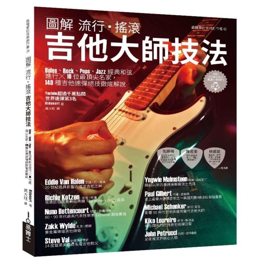 圖解流行．搖滾吉他大師技法