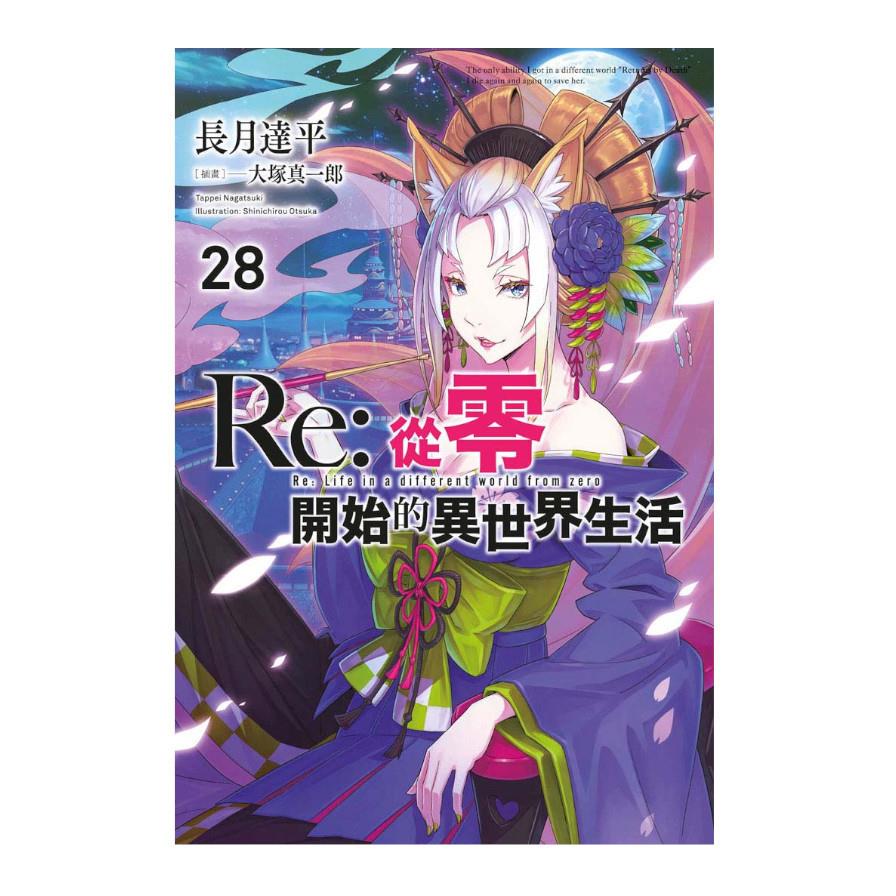 Re:從零開始的異世界生活(28)