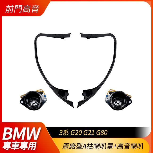 BMW 3系 G20 G21 G80 前門高音 原廠型A柱喇叭罩+高音喇叭 禾笙影音館