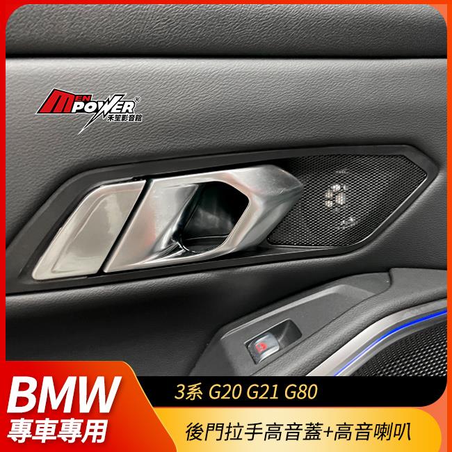BMW 3系 G20 G21 G80 後門拉手高音蓋+高音喇叭 禾笙影音館