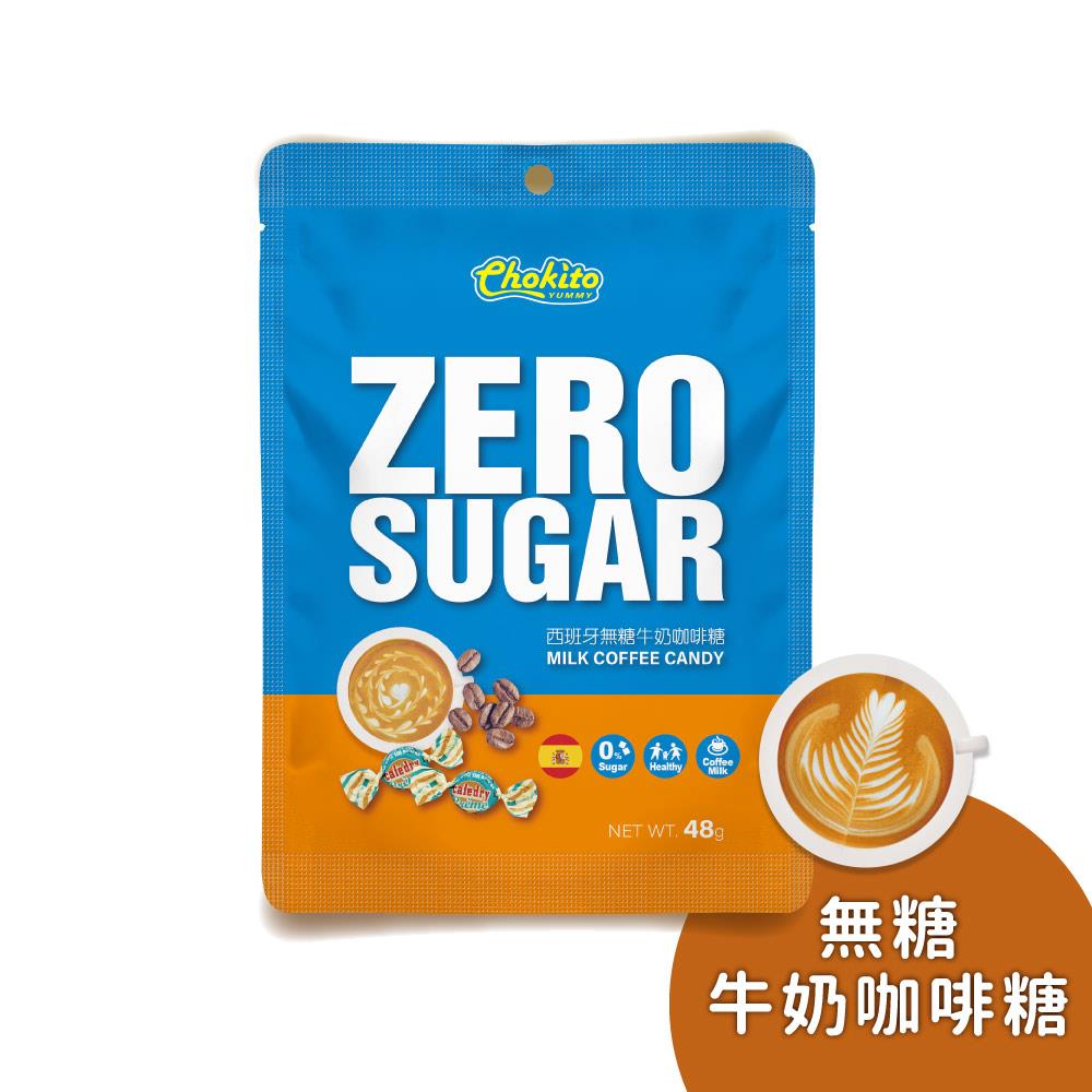 【巧趣多】Chokito西班牙無糖牛奶咖啡糖 48g