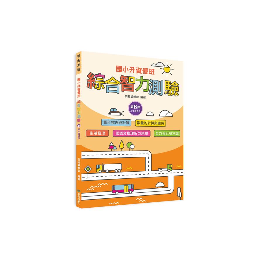 國小升資優班：綜合智力測驗第6集(高年級適用)