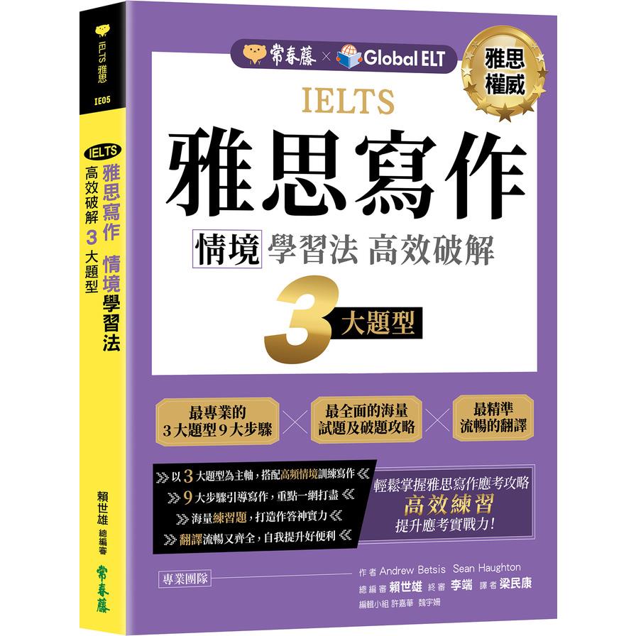 IELTS雅思寫作情境學習法：高效破解3大題型