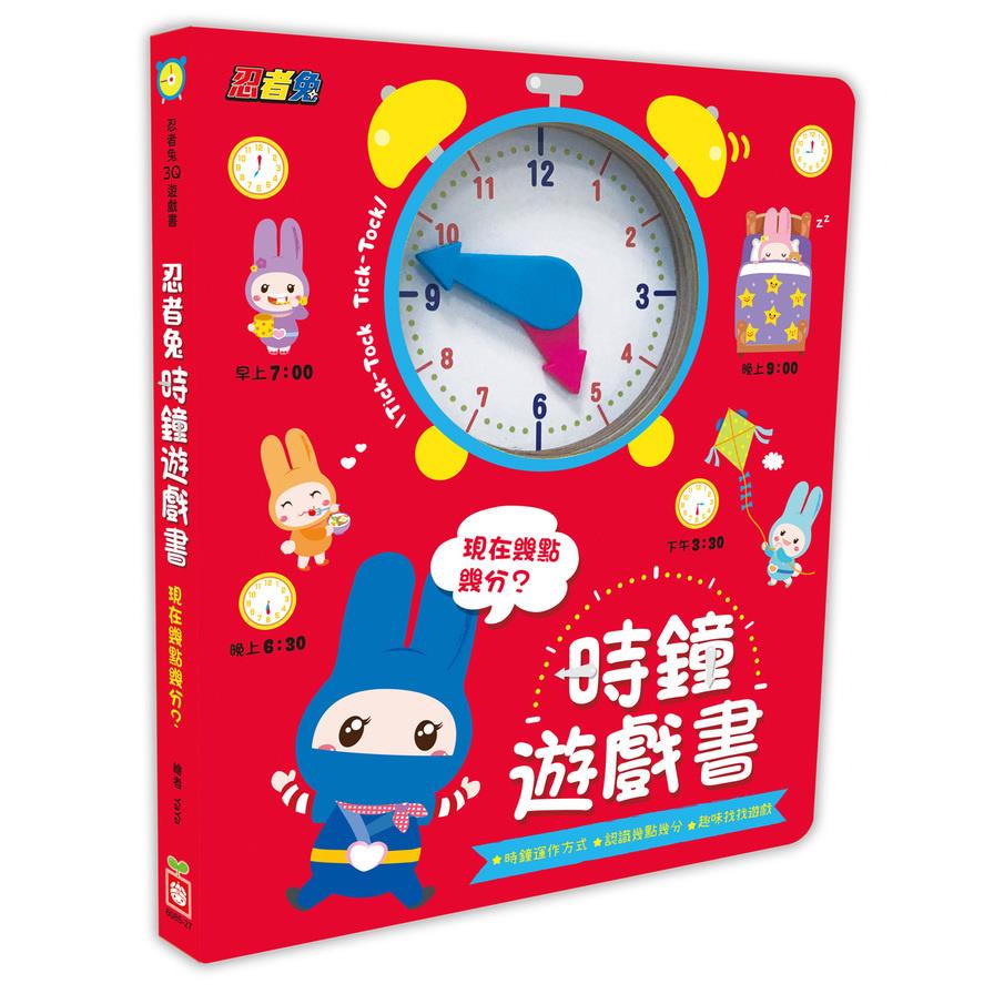 忍者兔時鐘遊戲書：現在幾點幾分？(厚紙遊戲書)