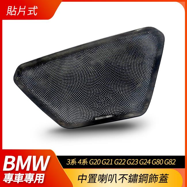 BMW 3系 4系 G20 G21 G22 G23 G24 G80 G82 中置喇叭不鏽鋼飾蓋 貼片式 禾笙影音館