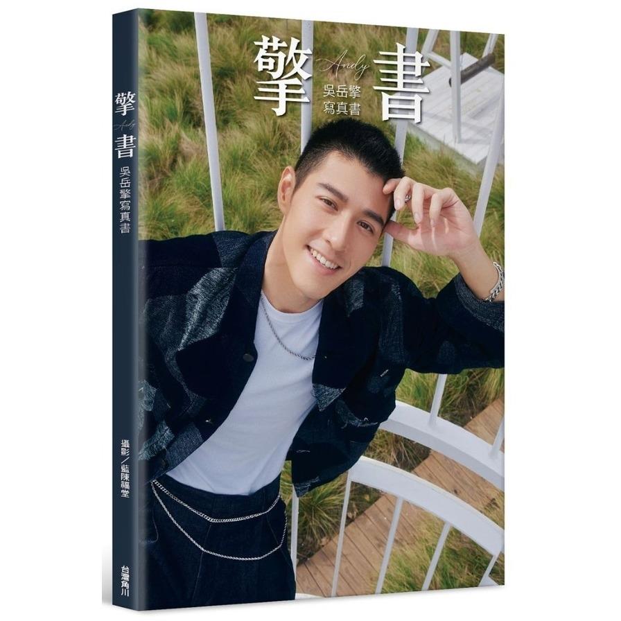 擎書：吳岳擎Andy寫真書