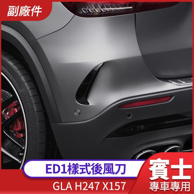 賓士 GLA H247 X157 ED1樣式後風刀 180 200 250 35 45 禾笙影音館