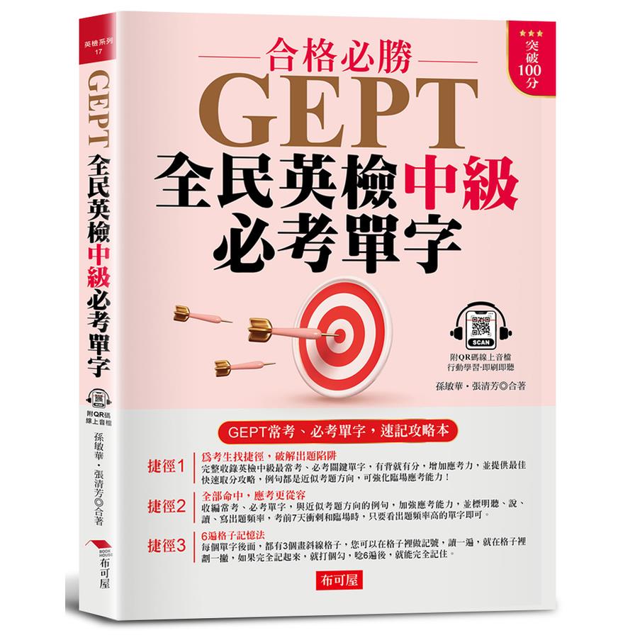 GEPT全民英檢中級必考單字：常考、必考單字，速記攻略本(附QR Code線上音檔)